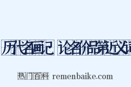 历代名画记·论名价品第近义词是什么意思的图片